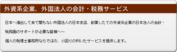 外資系企業、外国法人の会計・税務サービス