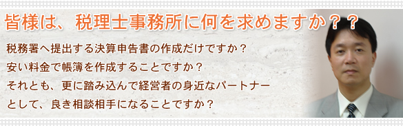 皆様は、税理士事務所に何を求めますか？？